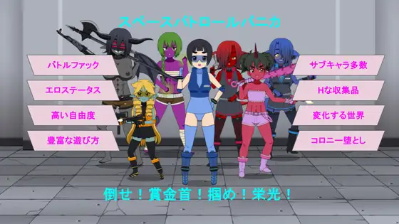 [RPG/机翻+AI文本/战斗H/魔物娘/更新][RJ01618747/ムフフ道場社团]太空巡逻 帕尼卡/スペースパトロール パニカ[Ver0.5.3 Demo+自带全回想][PC/450M]