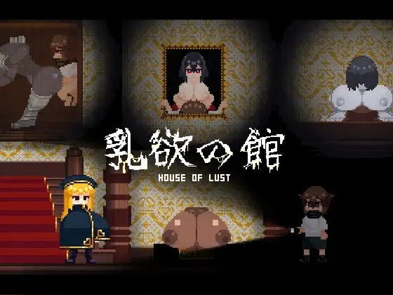 [SLG/生肉/反向奸/乳交/巨乳][RJ01108281/凍えるレタス社团]乳欲之馆 – 欲望之家 -/乳欲の館-HOUSE OF LUST-[Ver1.1.4][PC/30M]