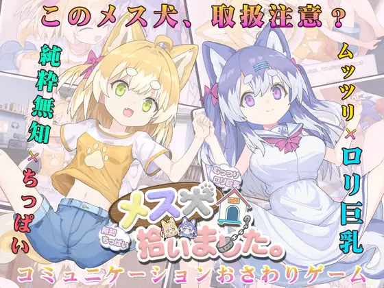 [SLG/AI汉化/触摸/萝莉/巨乳/更新][RJ01472315/みるくセイエキ社团]捡到了犬娘。/メス犬、拾いました。[Ver1.13][PC/750M]